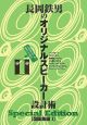 長岡鉄男のオリジナルスピーカー設計術＜Special　Edition＞　図面集編1