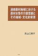 過疎農村地域における農村女性の介護意識とその地域・文化的背景