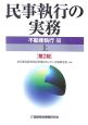 民事執行の実務　不動産執行編＜第2版＞（上）