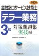 金融窓口サービス技能士　テラー業務　3級　対策問題集　実技編　2008