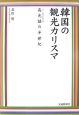 韓国の観光カリスマ