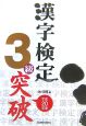漢字検定3級突破　平成20年