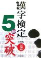 漢字検定5級突破　平成20年