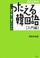 つたえる韓国語　入門編　CD2枚付