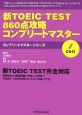 新TOEIC　TEST　860点攻略コンプリートマスター　CD付