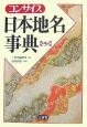 コンサイス日本地名事典＜改訂第5版＞