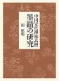 中国宋代禅林高僧墨蹟の研究