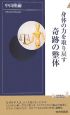 身体の力を取り戻す奇跡の整体