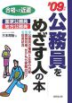 公務員をめざす人の本　2009