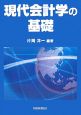 現代会計学の基礎