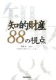 知的財産88の視点