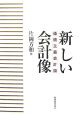 新しい会計像　価値主義会計論