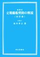 設問式　定期傭船契約の解説＜改訂版＞