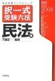 司法試験クリアシリーズ　択一式受験六法　民法編＜改訂版＞　2007－2008