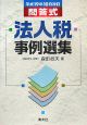 問答式　法人税事例選集　平成19年10月改訂