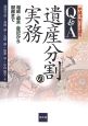 Q＆A遺産分割の実務　平成19年11月改訂