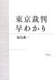 東京裁判早わかり