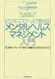 ビジネススクールで教えるメンタルヘルスマネジメント入門