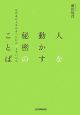 人を動かす秘密のことば