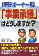 拝啓オーナー殿「事業承継」はどうしますか？