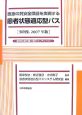 医療の質安全保証を実現する患者状態適応型パス　2007