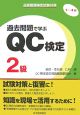 品質管理検定試験対策　過去問題で学ぶQC検定2級　1〜4回