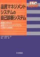 品質マネジメントシステムの自己診断システム