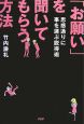 「お願い」を聞いてもらう方法