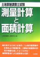 土地家屋調査士試験　測量計算と面積計算