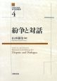 法動態学叢書・水平的秩序　紛争と対話（4）