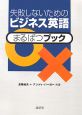 失敗しないためのビジネス英語まるばつブック