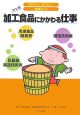 加工食品にかかわる仕事　冷凍食品開発者　乳製品製造技術者　醸造技術者