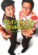 男おばさん的映画道楽