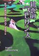 初恋のラビリンス