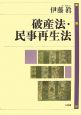 破産法・民事再生法