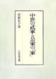 中世の武家と公家の「家」