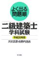 よく出る問題順　二級建築士　学科試験　平成20年