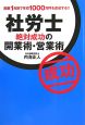 社労士　絶対成功の開業術・営業術