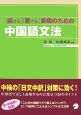 「話せる」「書ける」表現のための中国語文法