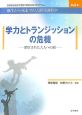 学力とトランジッションの危機　閉ざされた大人への道　お茶の水女子大学21世紀COEプログラム　誕生から死までの人間発達科学4