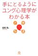 手にとるようにユング心理学がわかる本