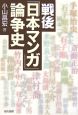 戦後「日本マンガ」論争史