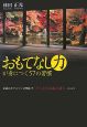 おもてなし力が身につく57の習慣