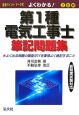 よくわかる！第1種電気工事士　筆記問題集＜改訂第2版＞