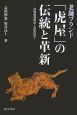 老舗ブランド「虎屋」の伝統と革新