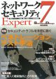 ネットワークセキュリティExpert（7）