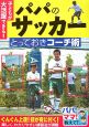 子どもが大活躍できる！パパのサッカーとっておきコーチ術