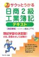 サクッとうかる日商2級工業簿記テキスト＜改訂新版＞