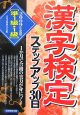 準1級・1級　漢字検定　ステップアップ30日　2009