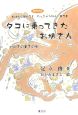 タコに乗ってきたお坊さん　おはなし聞いてよたっきゅうびん2